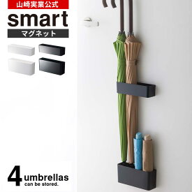 山崎実業 傘立て smart スマート マグネット アンブレラスタンド カラー: ホワイト 7365 / ブラック 7366 ｜ 扉 玄関ドア おしゃれ コンパクト 省スペース 折りたたみ傘 マンション