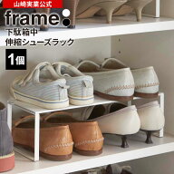 山崎実業 靴 収納 frame フレーム 下駄箱中 伸縮シューズラック カラー: ホワイト 2572 / ブラック 2573 …