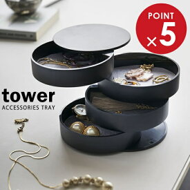 山崎実業 アクセサリーケース tower タワー アクセサリートレー 4段 ブラック 4069 ｜ アクセサリー収納 ジュエリー 4段