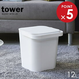 山崎実業 フタ付きバケツ tower タワー フタ付バケツ 12L ホワイト 4208 ｜ バケツ シールブタ 密封 角型