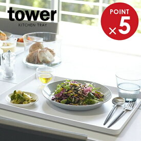 山崎実業 トレイ tower タワー トレー 40×30cm ホワイト 4294 ｜ トレー お盆 ランチトレイ 四角