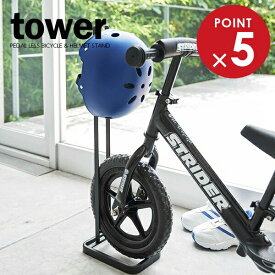 山崎実業 ストライダースタンド tower タワー ペダルなし自転車＆ヘルメットスタンド ブラック 4341 ｜ 収納 子供用 自転車 玄関 コンパクト シンプル おしゃれ