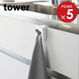 山崎実業 tower タワー シンク扉タオルホルダー ホワイト 4250