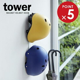 山崎実業 フック収納 tower タワー マグネットキッズヘルメットフック ホワイト 4727 ｜ ヘルメット 帽子 玄関収納 マグネット 木ネジ