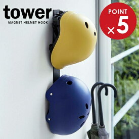 山崎実業 玄関収納 tower タワー マグネットキッズヘルメットフック ブラック 4728