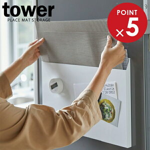 山崎実業 ランチマット収納 tower タワー ランチョンマット収納 ホワイト 4796 | 隙間収納 収納ケース ボックスケース マグネット