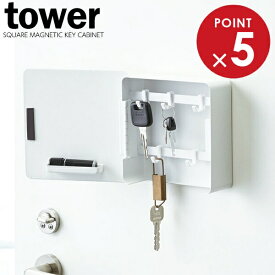 山崎実業 鍵 収納 tower タワー マグネット キーフック 2段 ホワイト 4799 ｜ 玄関 磁石 鍵置き 鍵掛け おしゃれ 印鑑 ハンコ 受け取り印 隠して