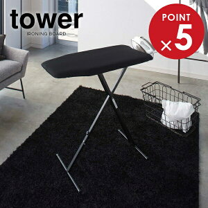 山崎実業 アイロン 台 tower タワー 軽量スタンド式 アイロン台 ブラック 4028 | アイロンボード スタンド式 折り畳みアイロン台 高さ調節 立ったまま 軽い アイロン台 アイロンがけ