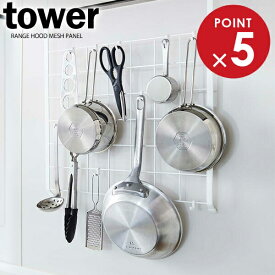 山崎実業 メッシュパネル tower タワー レンジフード メッシュパネル ホワイト 4832 ｜ パネル キッチン 収納 レンジフード フック 格子 吊り下げ スチール 小物 整理 シンプル