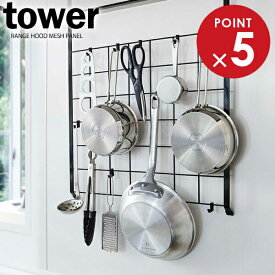 山崎実業 メッシュパネル tower タワー レンジフード メッシュパネル ブラック 4833 ｜ パネル キッチン 収納 レンジフード フック 格子 吊り下げ スチール 小物 整理 シンプル
