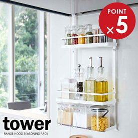 山崎実業 収納ラック tower タワー レンジフード 調味料ラック 3段 ホワイト 4836 ｜ キッチンホルダー 多機能ラック レンジフード下 フック 壁面収納 吊り下げ 引っ掛ける 調味料 オイル