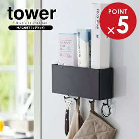 山崎実業 収納ケース tower タワー マグネット ストレージボックス ワイド ブラック 4845 ｜ ストレージボックス マグネット 磁石 壁掛け 収納 小物 整理 フック ワイド シンプル 貼りつく