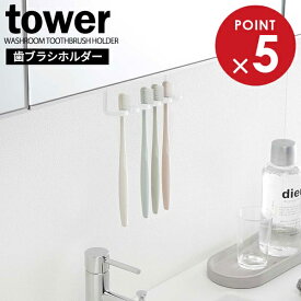 山崎実業 tower タワー 洗面戸棚下 歯ブラシホルダー ホワイト 5006 ｜ 洗面所 収納 吊戸棚 吊り戸棚 ハブラシ はぶらし 収納 引っ掛け 引っかけ 髭剃り シェーバー シンプル おしゃれ