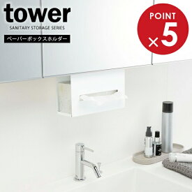 山崎実業 tower タワー 洗面戸棚下ペーパーボックスホルダー ホワイト 5010 ｜ 洗面所 収納 吊下げ収納 ティッシュボックス ティッシュケース ティッシュ入れ 吊り戸棚 ペーパータオルケース 収納