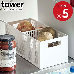 山崎実業 野菜ストッカー tower タワー ベジタブルストッカー ホワイト 5020 | ストッカー 保存ケース 仕切り付き スタッキング 収納 整理 野菜 根菜 通気