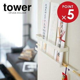山崎実業 お札立て tower タワー 神札ホルダー ホワイト 5024 ｜ 御札立て 神札立て 神棚 モダン シンプル おしゃれ 破魔矢 収納 賃貸 お札差し お札入れ 薄い 壁掛け 簡易 御札
