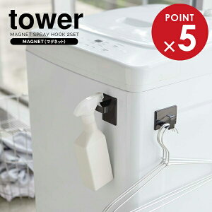 山崎実業 tower タワー マグネット スプレーフック ブラック 2個組 5073 | フック収納 マグネットフック ハンガーフック 引っ掛けフック 冷蔵庫フック 収納フック 壁面収納 引っ掛け 洗濯機