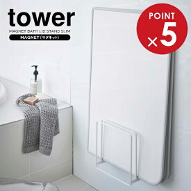 山崎実業 風呂蓋ホルダー tower タワー 乾きやすい マグネット 風呂蓋スタンド ホワイト 5085 ｜ 風呂蓋スタンド バスルーム収納 磁石 風呂フタホルダー 風呂ふたホルダー 風呂フタスタンド