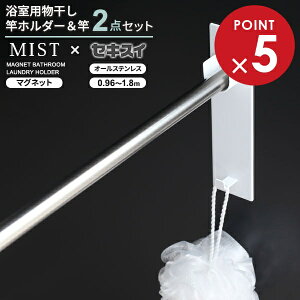 浴室物干し マグネット 物干し竿ホルダー& オールステンレス 伸縮竿 0.96〜1.8m 2点セット ( 山崎実業 ミスト マグネット 物干し竿ホルダー ホワイト & セキスイ 浴室用 伸縮竿 DSM-18)