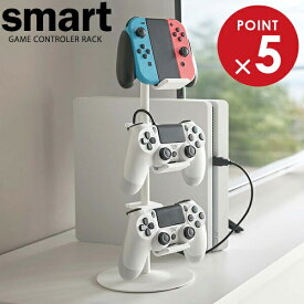 山崎実業 スマート ゲームコントローラー 収納ラック ホワイト 5088 ｜ ゲーム周辺機器 収納 フック ワイヤレス ヘッドセット Switch PS 3DS リビング収納 インテリア おしゃれ