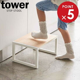 山崎実業 タワー 踏み台 ホワイト 5158 ｜ ステップ 子供 スツール 1段 木製 天板 滑り止め おしゃれ 北欧 シンプル 腰かけ キッチン 洗面所 玄関