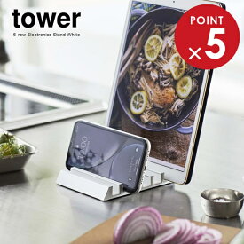 山崎実業 tower タワー タブレットスタンド ホワイト 5274 ｜ スマホスタンド スマートフォン 立て 端末 6台 収納 コンパクト おしゃれ