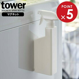 山崎実業 tower タワー マグネット スプレーボトル 400ml ホワイト 5380 ｜ 詰め替えボトル 詰替 スプレー 磁石 お風呂 掃除 バス キッチン 玄関ドア