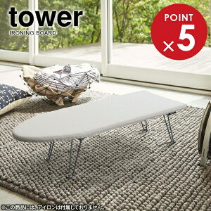 tower タワー 舟型 アイロン台 ホワイト 1220 | 折りたたみ アイロン掛け 舟形 船型 シンプル おしゃれ