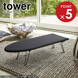 tower タワー 舟型 アイロン台 ブラック 1221 | 折りたたみ アイロン掛け 舟形 船型 シンプル おしゃれ