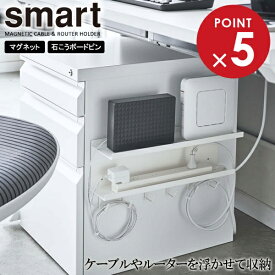 山崎実業 smart スマート マグネット ケーブル＆ルーター収納ラック ホワイト 5463 ｜ デスク収納 マグネット 収納ラック デスク下 磁石 貼り付け ピン取り付け PC周り 収納 整理 引き出し横
