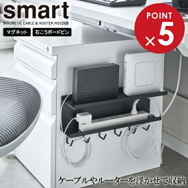 山崎実業 smart スマート マグネット ケーブル＆ルーター収納ラック ブラック 5464 ｜ デスク収納 マグネット 収納ラック デスク下 磁石 貼り付け ピン取り付け PC周り 収納 整理 引き出し横