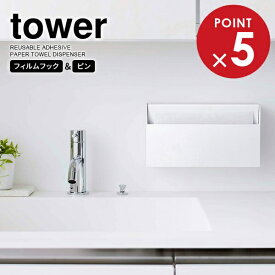 山崎実業 tower タワー ウォール ペーパーホルダー ホワイト 5441 ｜ キッチンペーパー ペーパータオル ティッシュ フィルムフック 壁 ペーパー ホルダー シンプル ペーパースタンド くっつける