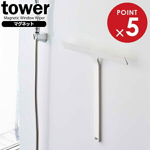 山崎実業 スクイージー tower タワー マグネット 水切りワイパー ホワイト 5451 | スキージー スクイジー お風呂 浴室 バスルーム 水滴 掃除 壁 シリコーン ワイド シンプル