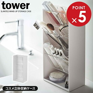 山崎実業 tower タワー コスメ立体収納ケース 4段 ホワイト 5603 | 化粧品 収納 ケース リップ ブラシ グロス チューブ メイク 道具 洗面 ディスプレイ 小物 シンプル おしゃれ