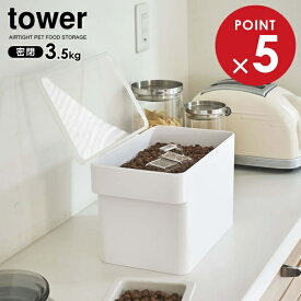 山崎実業 tower タワー 密閉ペットフードストッカー 3.5kg （計量カップ付） ホワイト 5611 ｜ おしゃれ キャット ドッグ フード 保存 容器 餌 エサ 入れ物 保管 パッキン付き 収納