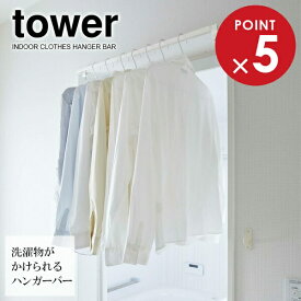 山崎実業 tower タワー 室内物干し ハンガーバー ホワイト 5619 ｜ 室内 物干し ハンガー バー 鴨居 かもい 戸枠 窓枠 干場 ひっかけ 吊るす 収納スペース 吊り下げ 洗濯物 ランドリー