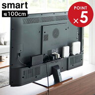 テレビ裏ラック スマート ワイド100 山崎実業 smart VESA規格対応 ブラック 3631 幅100cm yamazaki