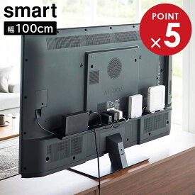 テレビ裏ラック スマート ワイド100 山崎実業 smart VESA規格対応 ブラック 3631 幅100cm yamazaki