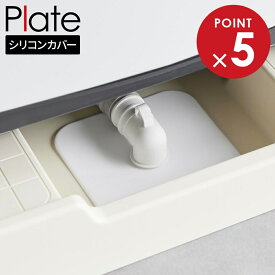山崎実業 Plate プレート 洗濯機排水トラップ ホコリ防止カバー ホワイト 1423 メール便 送料無料 ｜ 排水口フタ 排水口カバー ホコリ除け ニオイ防ぐ 髪の毛よけ 汚れを防ぐ 洗濯機パンのカバー 防水パンカバー