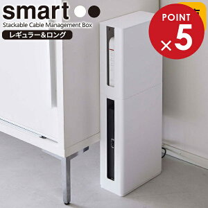 山崎実業 smart スマート 重ねられる スリム蓋付き ルーター収納ケース レギュラー&ロング 2点セット 選べるカラー: ホワイト / ブラック | ルーター 収納 ボックス ハイタイプ トール モデ