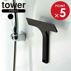 山崎実業 tower タワー マグネット水切りワイパー S ホワイト 7301 / ブラック 7302 | 水切り スクイージー スキージー お風呂 浴室 バスルーム 水滴 掃除 壁 シリコン