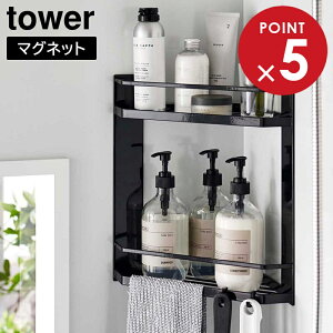 山崎実業 tower タワー マグネットバスルームコーナーラック 2段 ホワイト ブラック 6623 6624 | バスルームラック