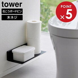 石こうボード壁対応浮かせるトイレ棚 タワー 山崎実業 tower ホワイト ブラック 2103 2104 ウォールシェルフ トイレ 収納 ラック yamazaki タワーシリーズ