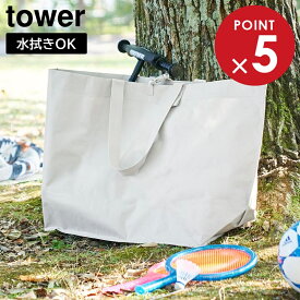 ポリエチレンシート外遊び収納バッグ タワー ワイド 山崎実業 tower ライトグレー ブラック 1846 1847 アウトドア 収納 収納ケース 80L 大容量 水拭き可能 yamazaki タワーシリーズ