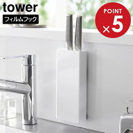フィルムフック包丁ホルダー タワー 山崎実業 tower ホワイト ブラック 2159 2160 包丁スタンド yamazaki…