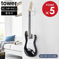 ウォールギターフック タワー 石こうボード壁対応 山崎実業 tower ホワイト ブラック 1925 1926 ギターハ…