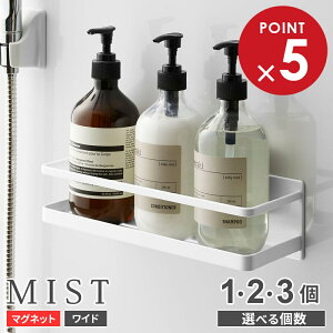 山崎実業 バスラック MIST ミスト マグネット バスルームラック ワイド ホワイト 4237 選べる個数| お風呂 バスルーム シャンプーラック 棚 収納 ボトル ラック 浮かせる 壁面収納 シンプル