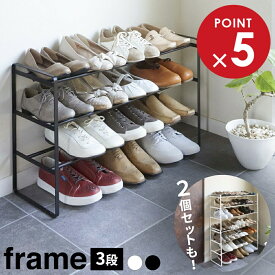 山崎実業 靴 収納 フレーム 伸縮シューズラック 3段 ホワイト 7555 / ブラック 7556｜ 伸縮 靴箱 玄関 おしゃれ くつ 下駄箱 玄関収納 大容量 白 黒 シンプル