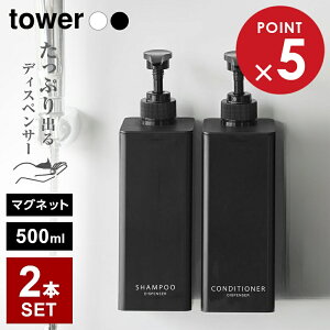 山崎実業 tower タワー たっぷり出る マグネットディスペンサー 2本セット(シャンプー+コンディショナー) | シャンプー 詰め替え シャンプーボトル お得セット たっぷり洗剤が出る 壁掛け