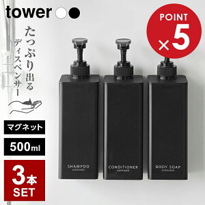 山崎実業 tower タワー たっぷり出る マグネットディスペンサー 3本セット(シャンプー+コンディショナー+ボディーソープ) | シャンプー 詰め替え シャンプーボトル お得セット たっぷり